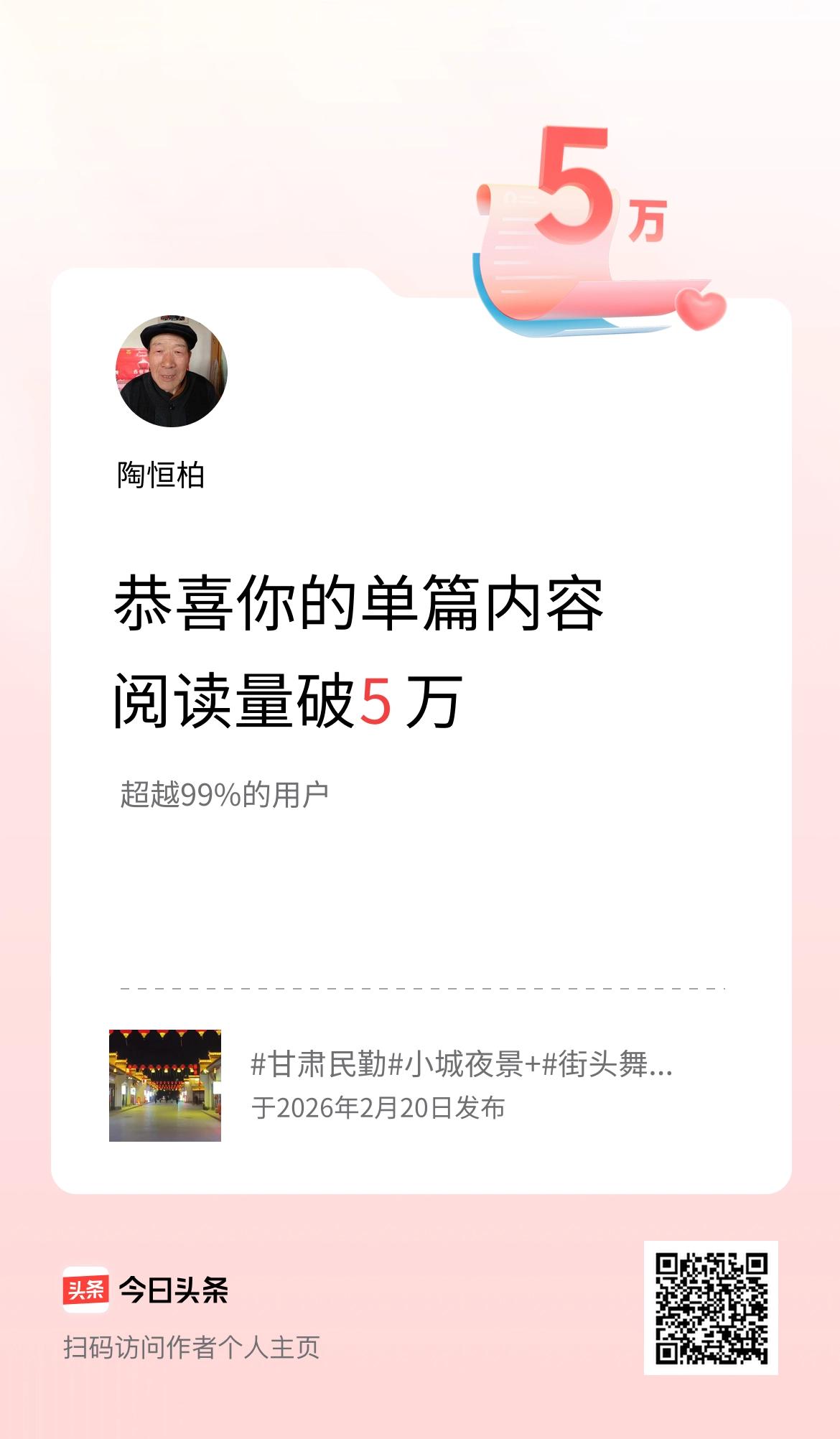 单篇内容获得阅读量破5万啦！