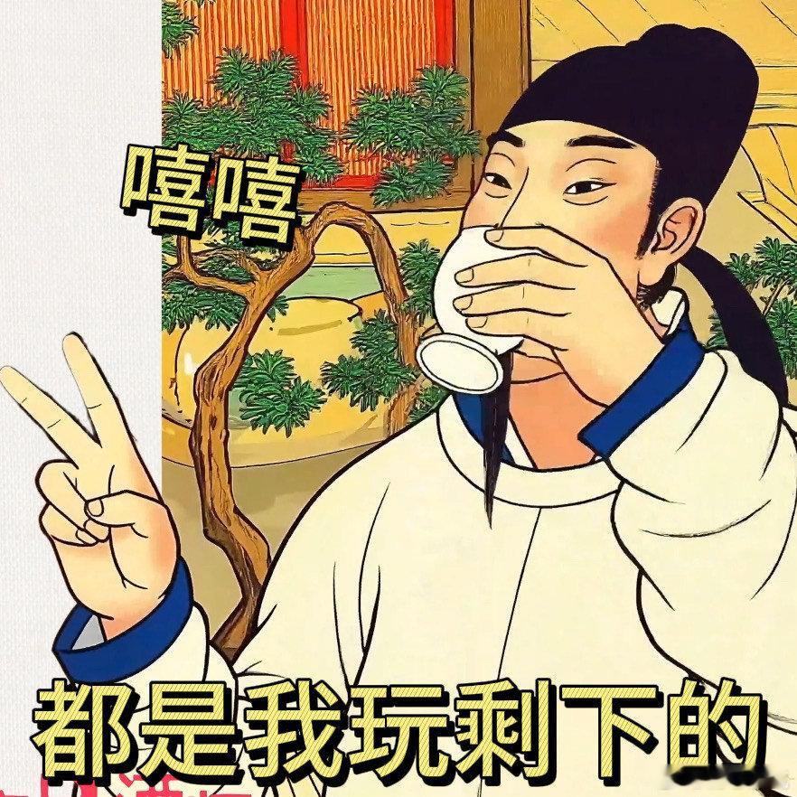 老祖宗那些兴趣偷偷藏不住了咱现在热衷于在家小吧台调酒，自以为走在潮流前端，可元代