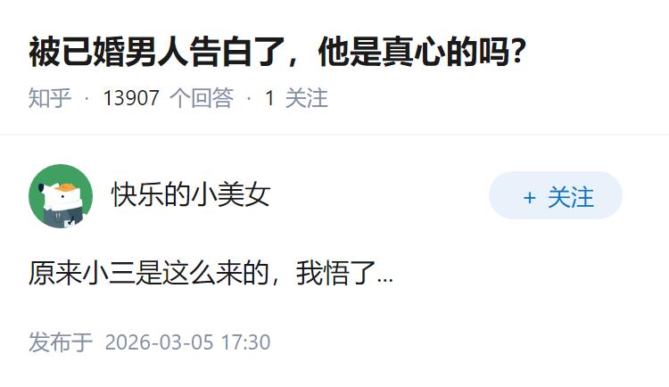 被已婚男人告白了，他是真心的吗？