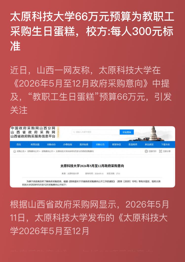 大学花66万元采购蛋糕，教师每人300元标准，实际上我觉得大学老师并不想吃这个蛋
