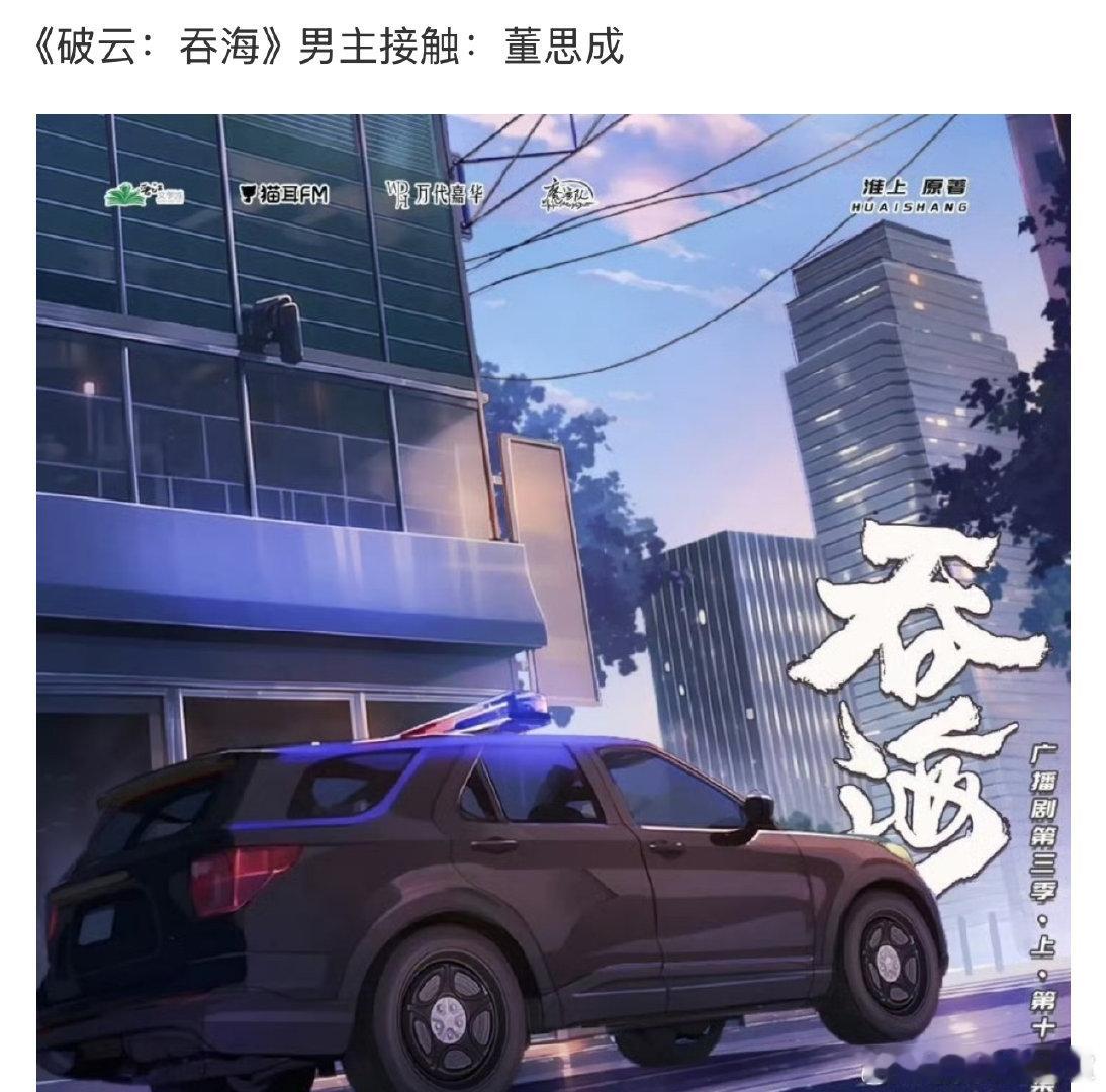 董思成或演吞海网传破云之吞海男主董思成 董思成或演吞海，期待不 ​​​