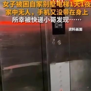 北京一快递小哥在一栋别墅送快递，发现女主人前一天的快递没取，便给对方打电话，结果