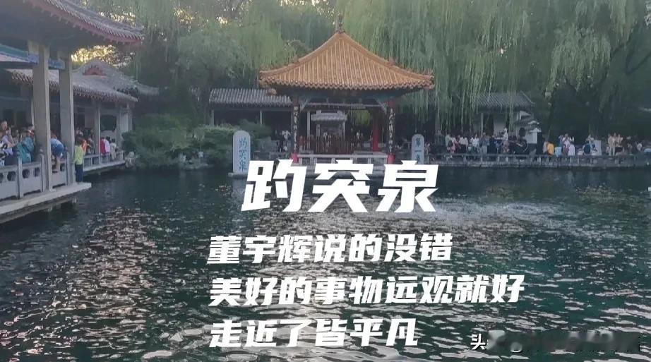 中秋假期第一站济南趵突泉，除了人多，没有听说的那么神奇和惊艳的感觉，唯一的收获就