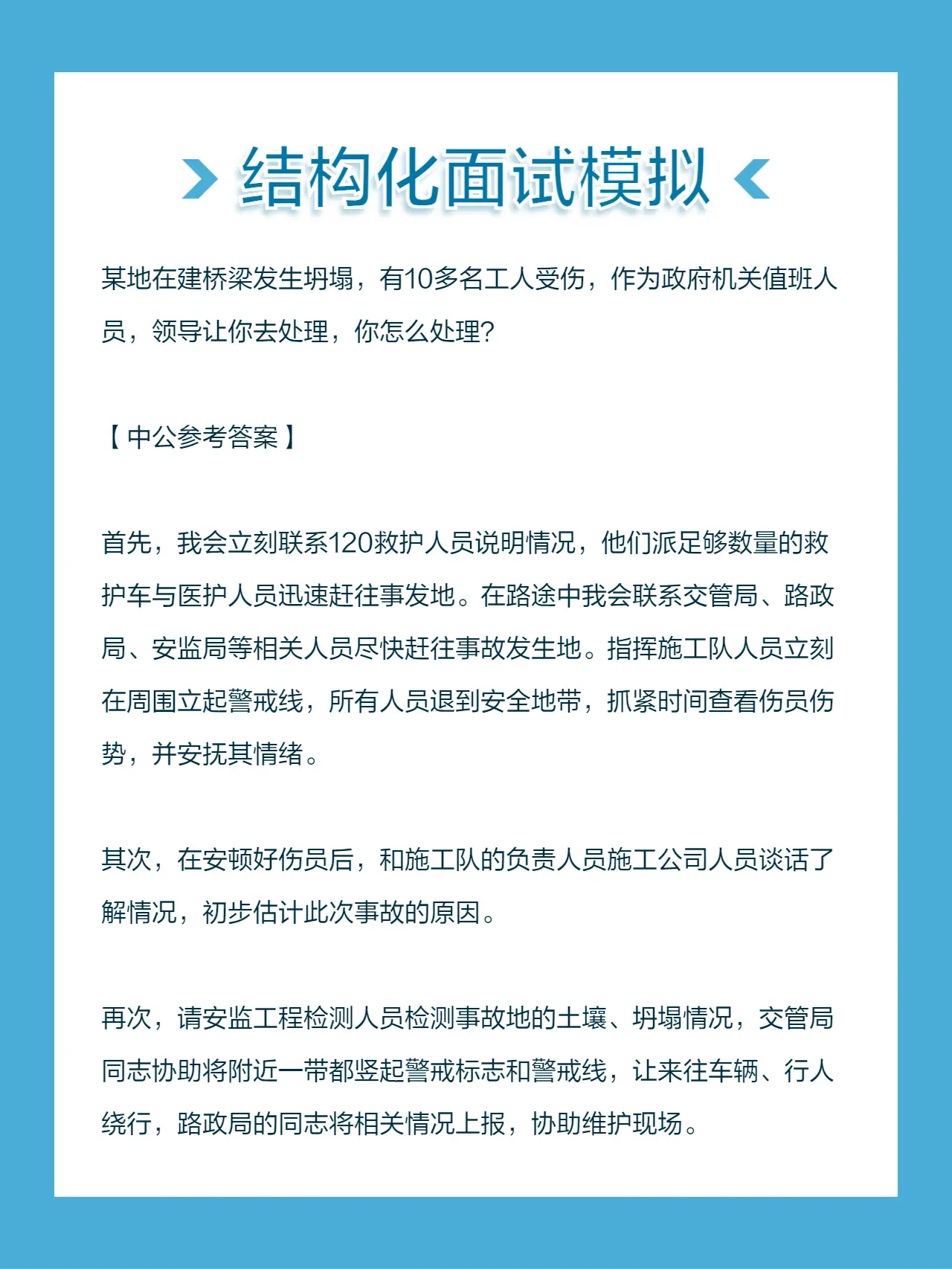 某地在建桥梁发生坍塌，有10多名工人受伤，作为政府机关值班人员，领导让...