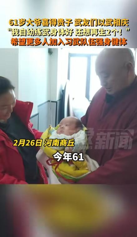 “这身体太牛了！”河南商丘，61岁贾大爷喜得贵子，大家都来贺喜，不料，贾大爷却放
