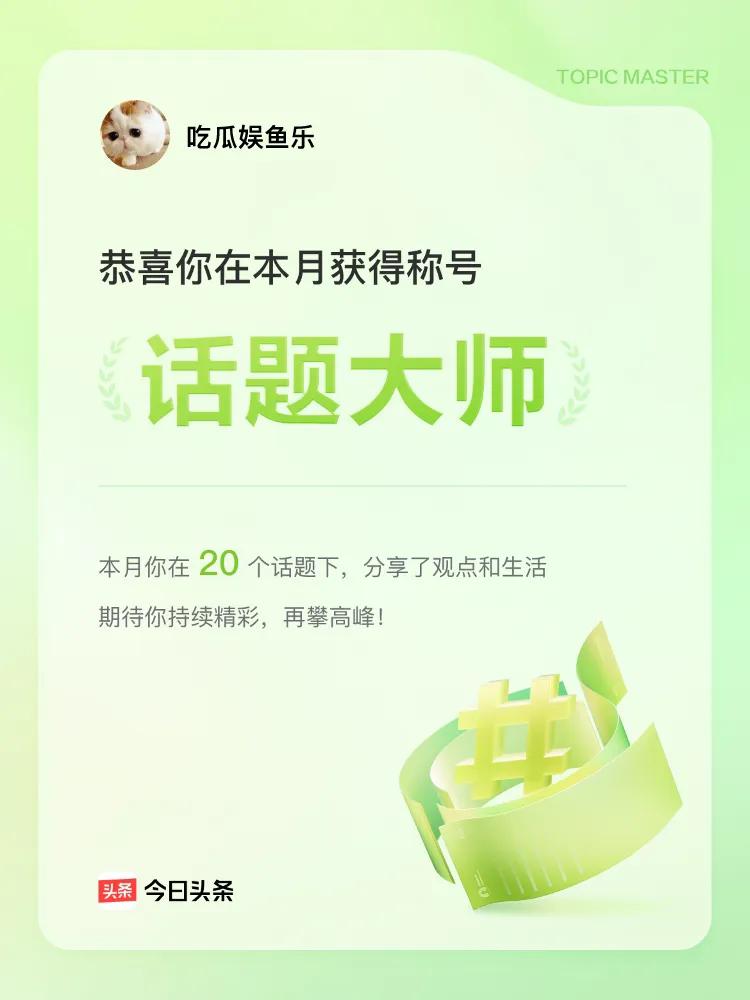 家人们谁懂！在今日头条坚持分享，终于收获“话题大师”称号啦✨