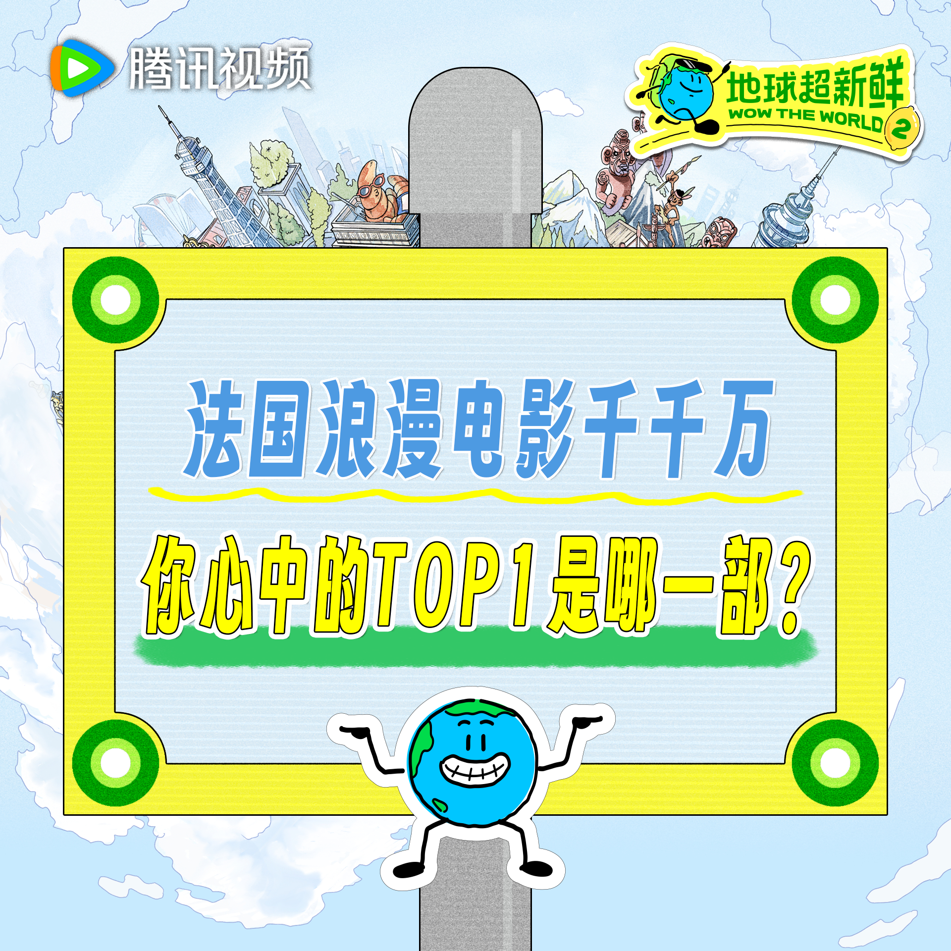 法语版地球超新鲜主题曲好浪漫 地球超新鲜 每一部电影都是独一份的浪漫宣言荧幕上那