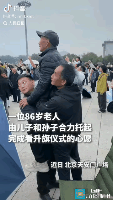 那个清晨，86岁老人被儿孙托举看升旗的一幕，让我看哭了！

“上人民日报了！”