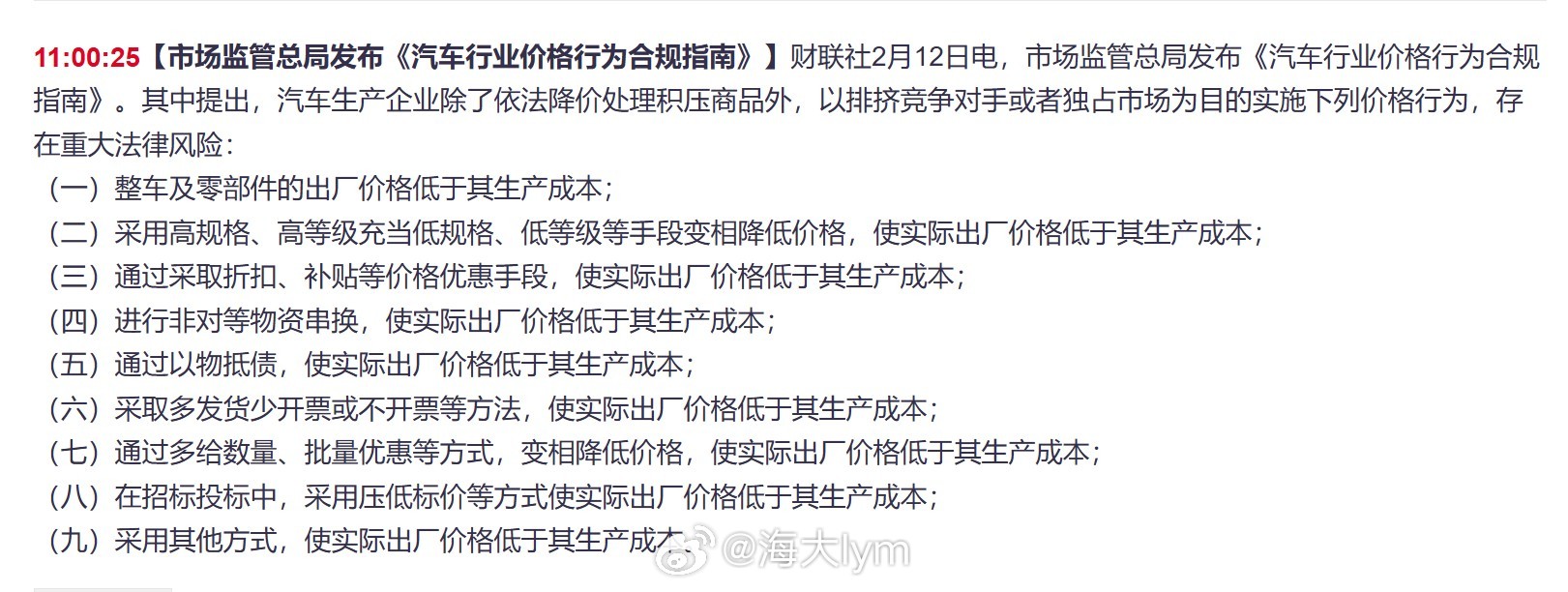 市场监管总局发布《汽车行业价格行为合规指南》。其中提出，汽车生产企业除了依法降价
