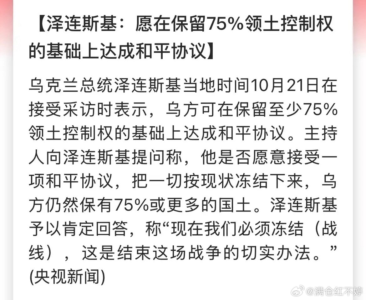 准备妥协了？泽连斯基发声：愿在保留75%领土控制权的基础上达成和平协议！这是主动