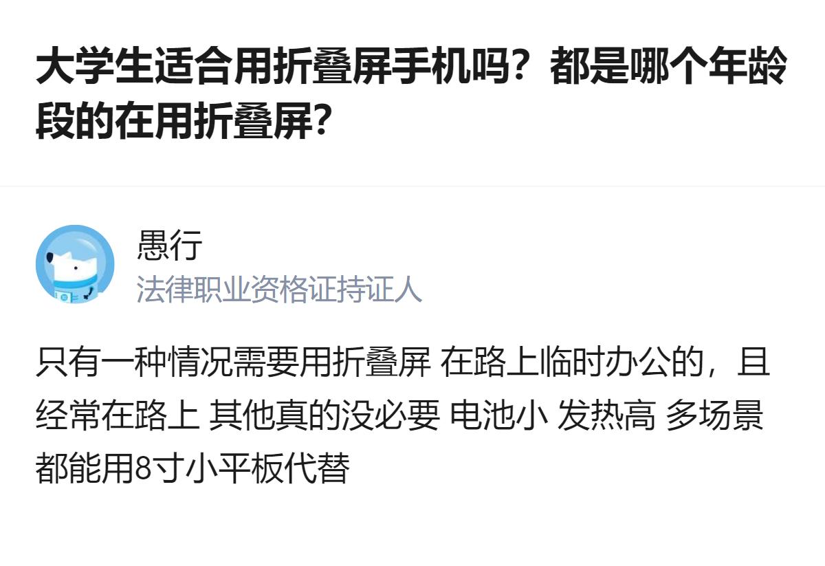 大学生用折叠屏真没必要，除非天天在路上临时办公，不然电池小、发热高，还不如用8寸