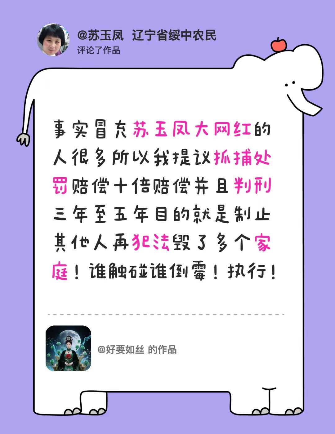 我评论了@好要如丝 的作品：事实冒充苏玉凤大网红的人很多所以我提议抓捕处罚赔偿十