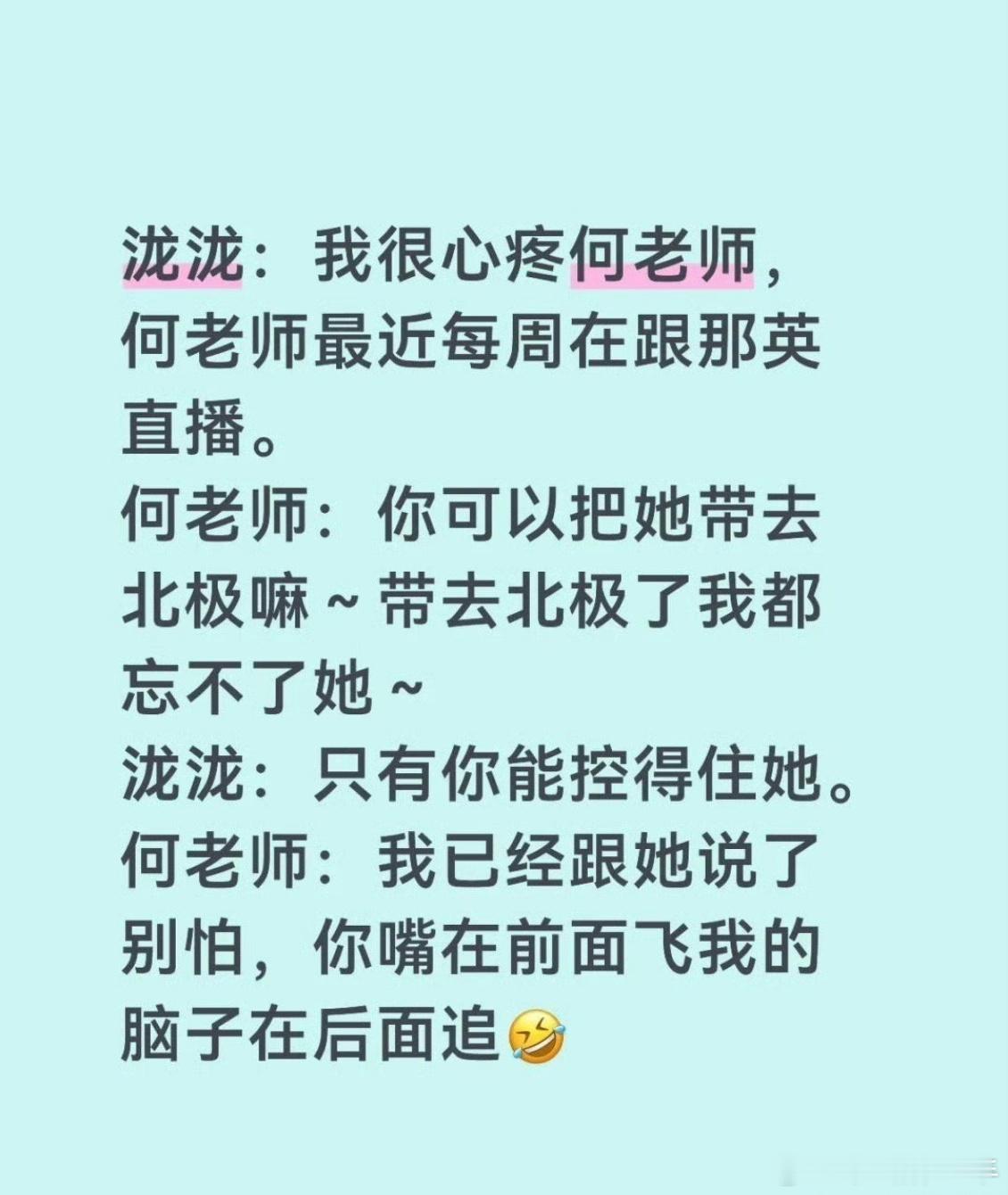 心疼何老师一秒钟，不要虐待五旬老人了，汪苏泷那英都是魔童来的！嘴在前面飞何老师的