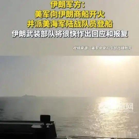《【🔥热搜榜第6名】伊朗军方：美军向伊朗商船开火并派美海军陆战队员登船，伊朗武