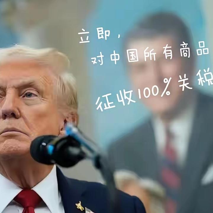 国东部时间10月10号上午，他突然在社交平台放话，要对中国商品大规模加征100%