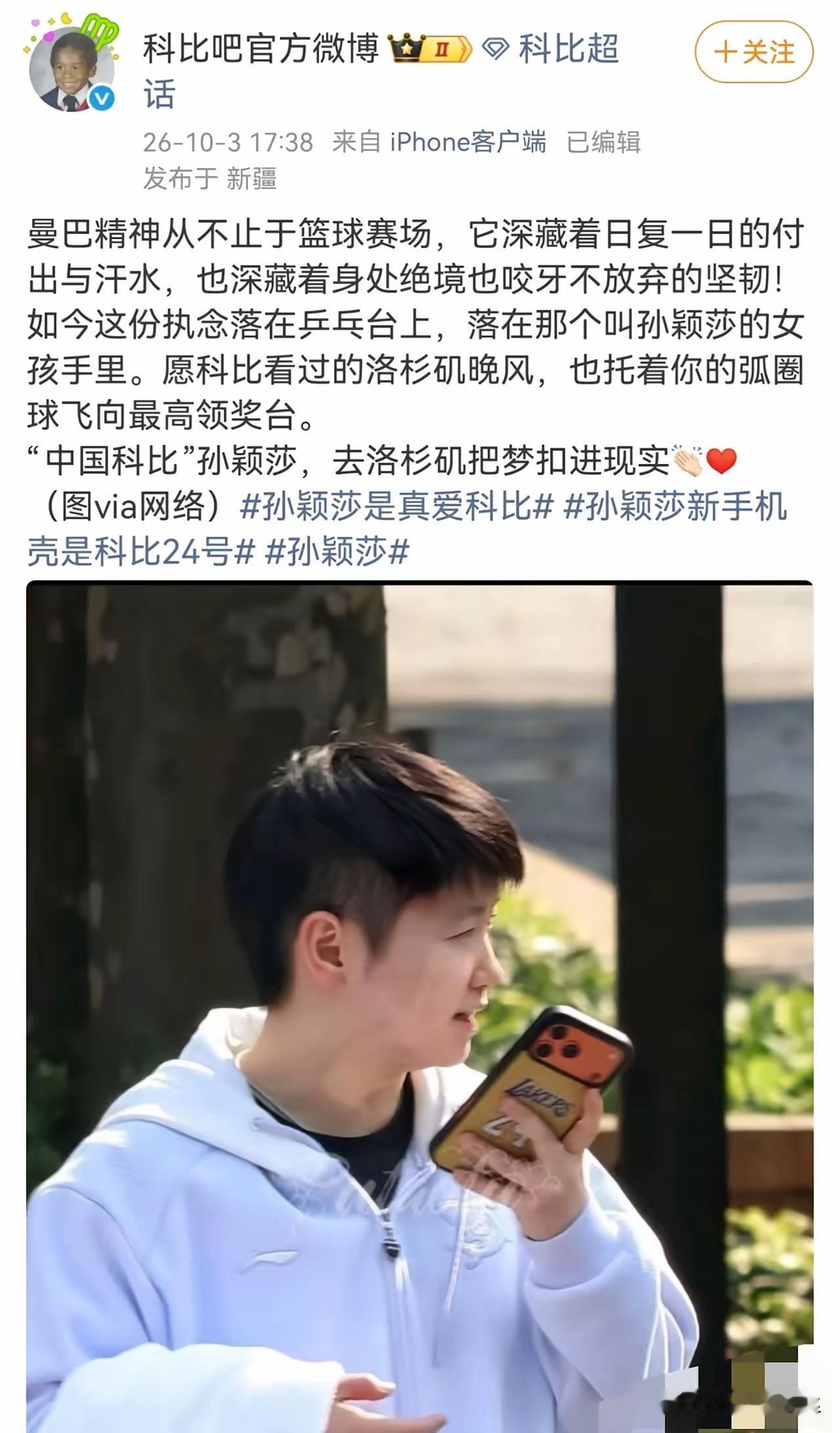 科比官网发文祝福孙颖莎了，
他称莎莎为中国科比，祝福莎莎去洛杉矶把梦扣进现实。