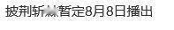 披荆斩棘暂定8月8日播出网传披荆斩棘8月8日播出 网传披荆斩棘8月8日播出！ ​