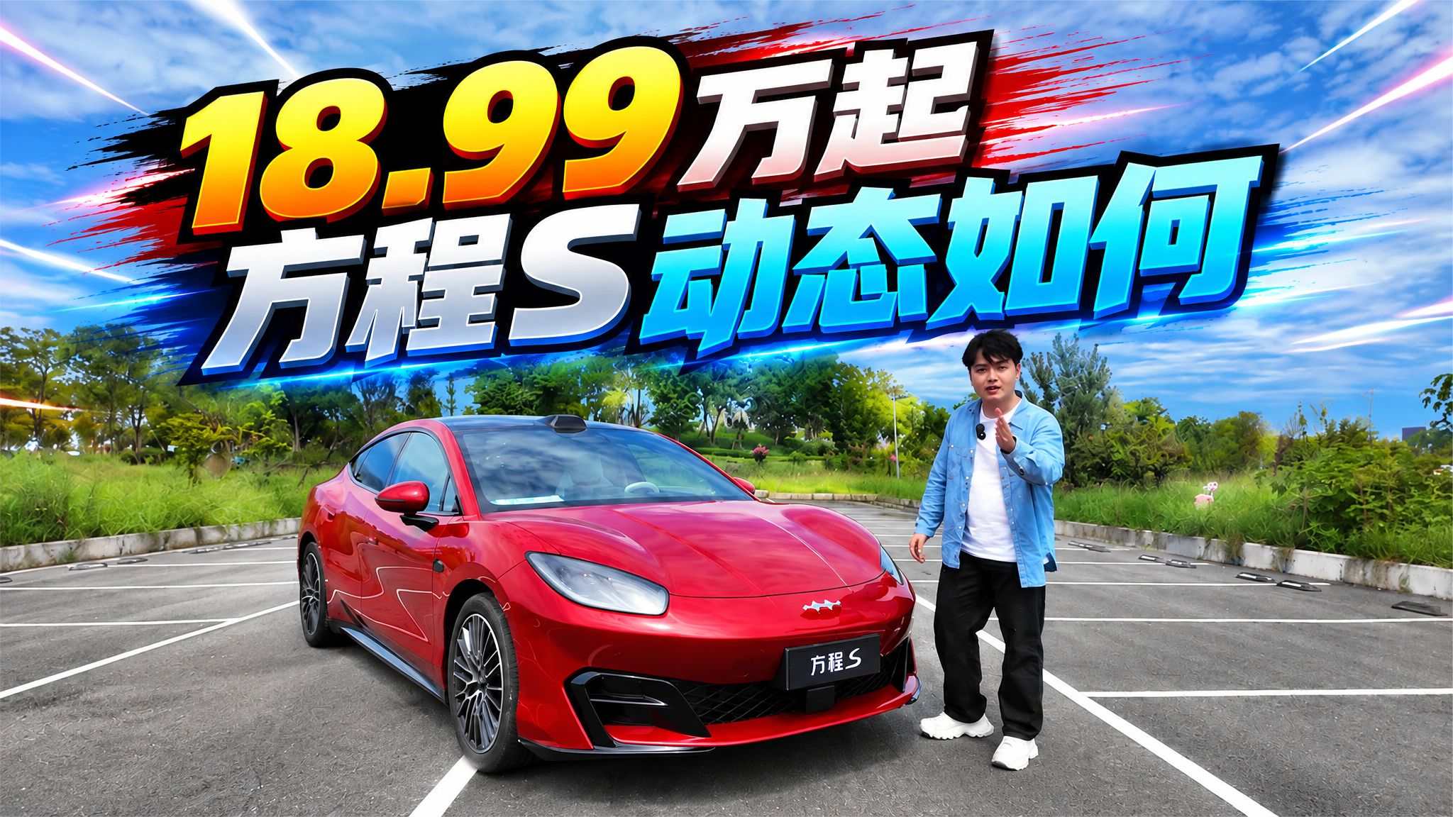 18.99万起，方程S动态表现如何？