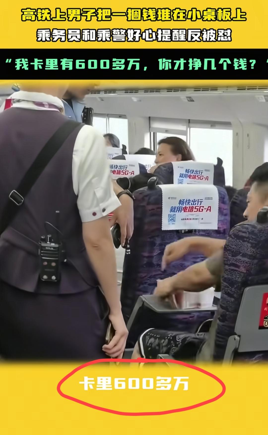 男子高铁上摆现金被乘警提醒后恶语相向！
高铁上，一男子把成捆的现金摆在小桌板上，