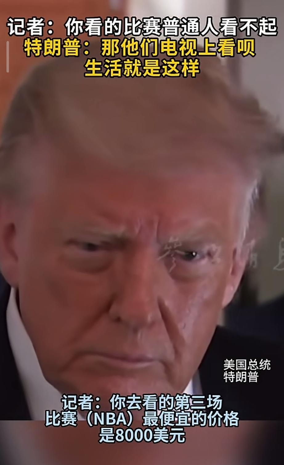 特朗普回答的对：
没有钱去现场看
那就在家里看电视
世界不可能都公平[灵光一闪]