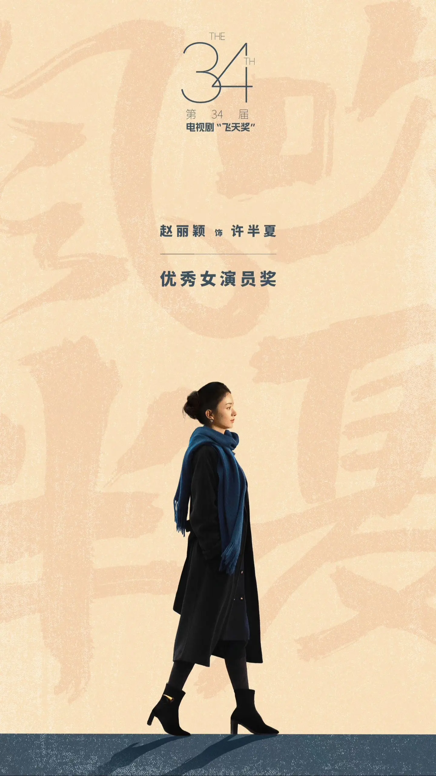 走过的路 每一步都算数。恭喜中国女演员赵丽颖获得飞天优秀女演员奖