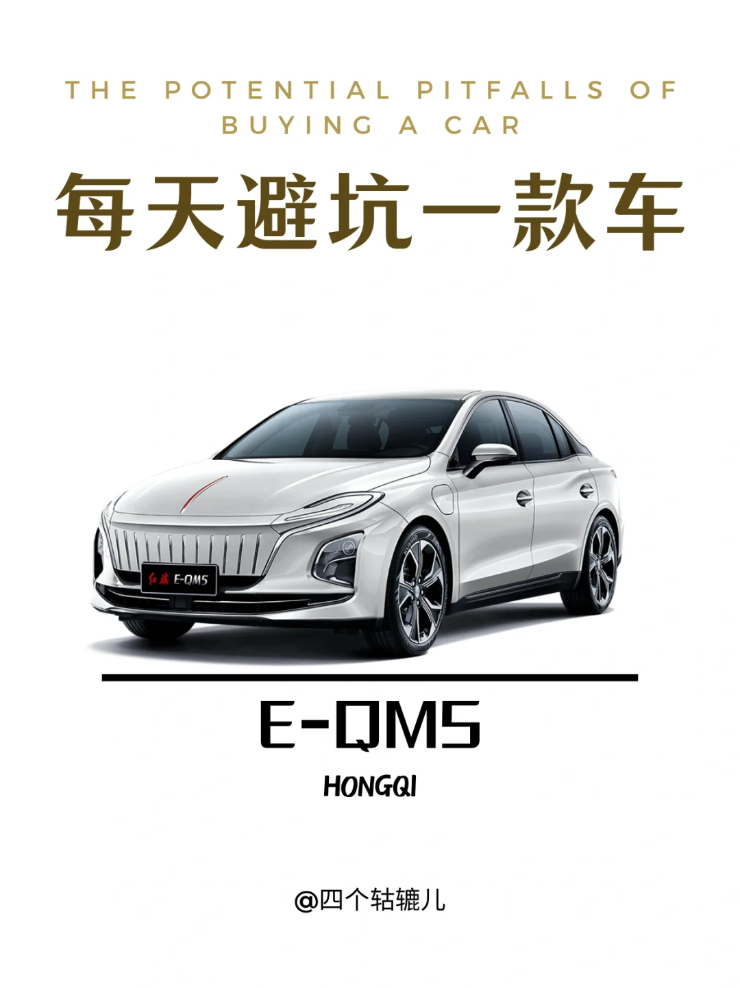 看完还买红旗E-QM5吗？