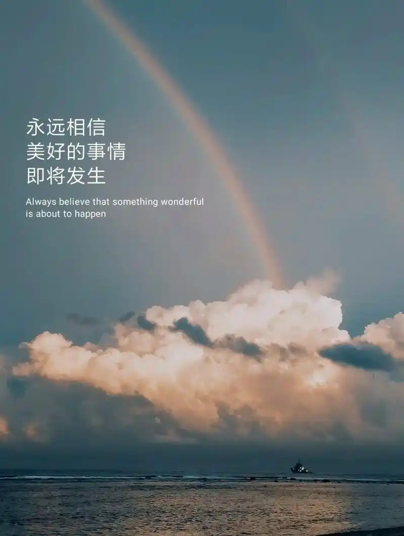 永远相信美好的事情即将发生。 