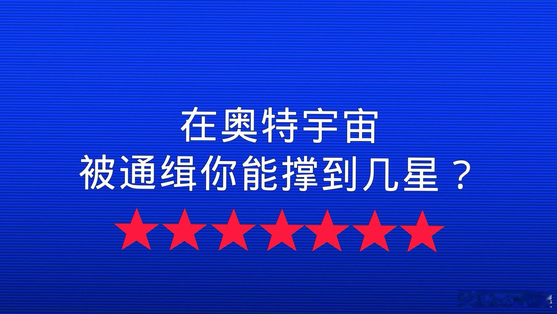 【仿GTA通缉 】被全奥特宇宙通缉 你能坚持到几星？ 【仿GTA通缉 】被全奥特