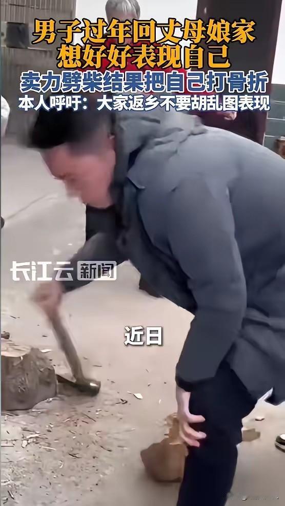 回丈母娘家想表现，结果劈柴把腿劈骨折！网友：这孝心太“硬核”
 
过年回丈母娘家