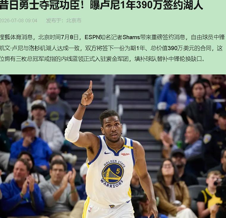 湖人一年390万签卢尼？这不就是去二手市场淘了台旧手机，指望它跑最新游戏吗。
