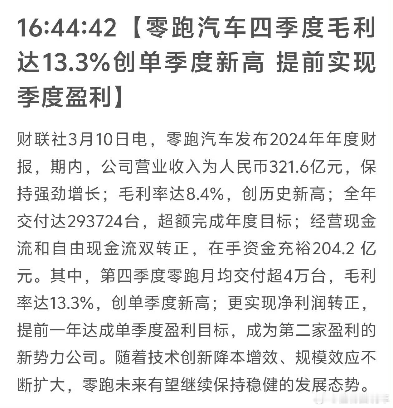 零跑发布2024年第四季度财报，信息显示：零跑在2024第四季度盈利了，虽然利润