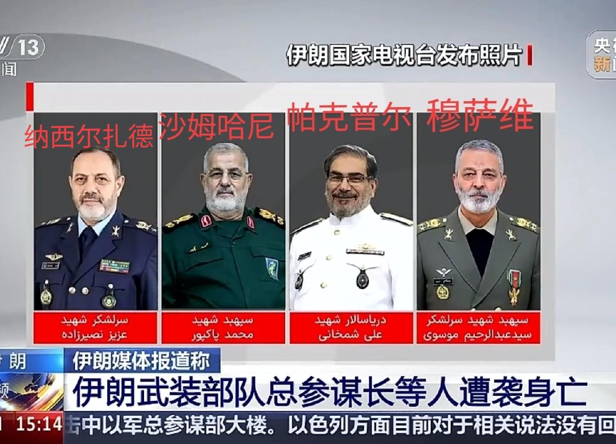 伊朗国家电视台公布4名军事高层身亡！
1、穆萨维，武装部队总参谋长，65岁
2、