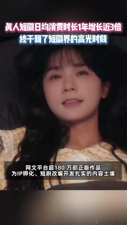 真人短剧日均消费时长1年增长3倍短剧市场一路高歌稳步前行，发展势头十分迅猛，真人