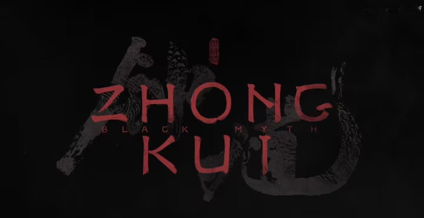 📰 游戏科学公布新作 《黑神话：钟馗》游戏科学团队最新作品《黑神话：钟馗》在昨