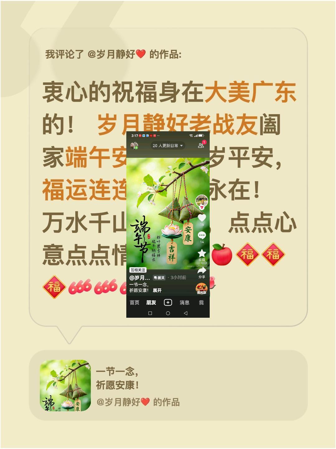 我评论了@岁月静好❤️ 的作品：
衷心的祝福身在大美广东的！ 岁月静好老战友阖家