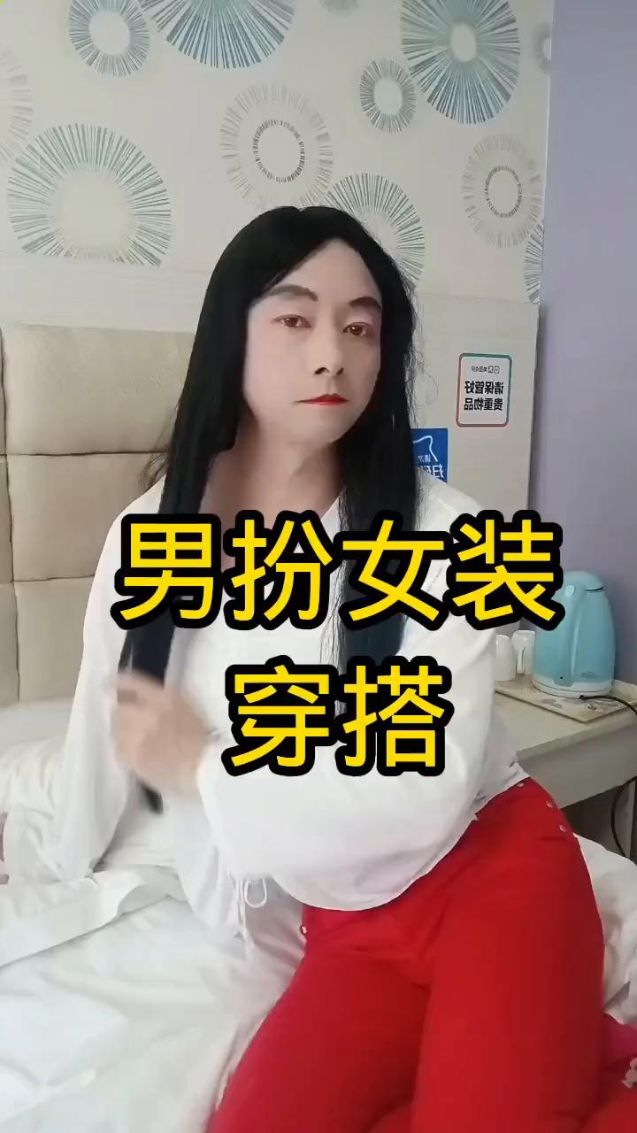 男扮女装穿搭。
男扮女装穿搭。