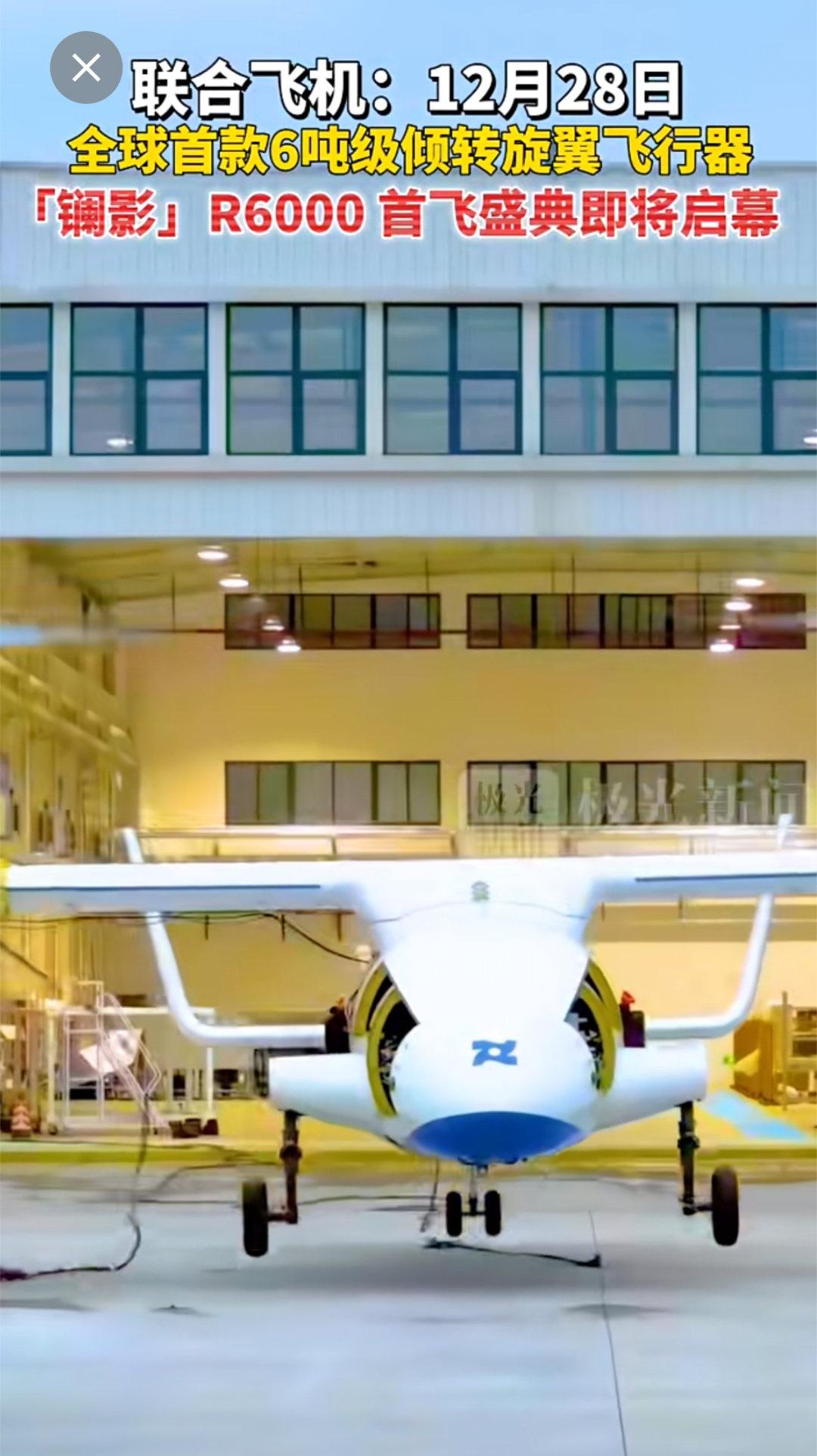 镧影R6000倾转旋翼机将于12月28号首飞。热点观点烽火问鼎计划 ​​​