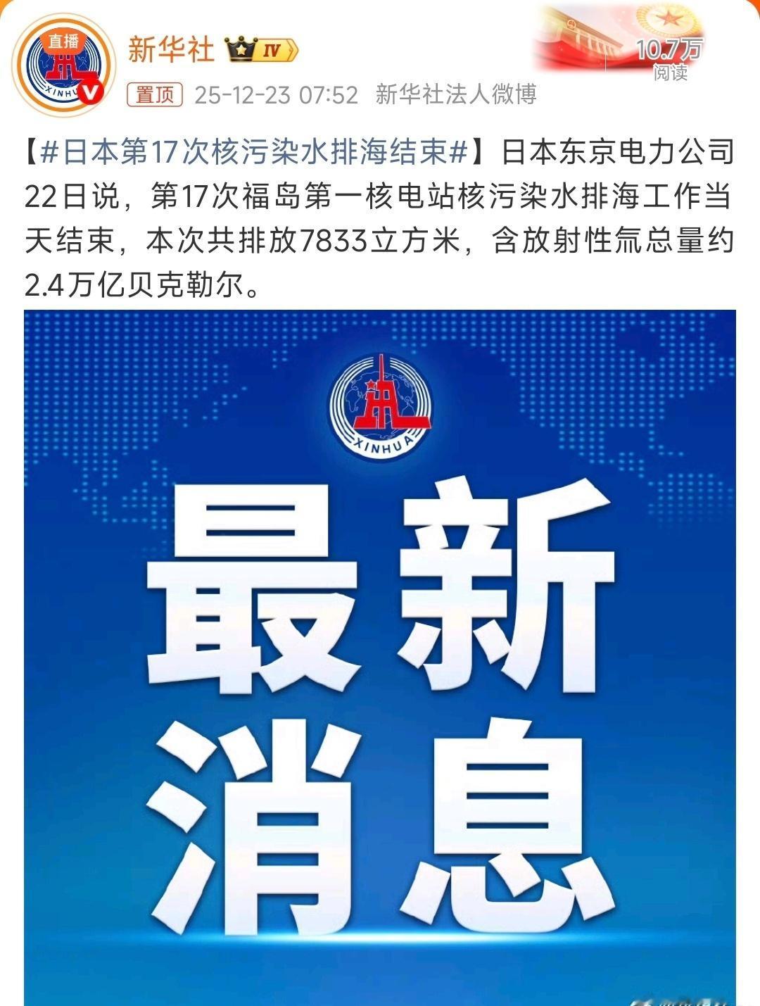 不知不觉间日本已经排了17次核污染水了，现在就是温水煮青蛙，等真出了问题就无法挽