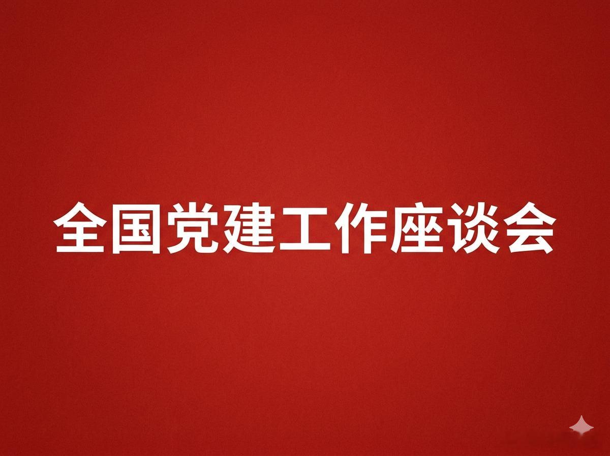 全国党建工作座谈会全国党建工作座谈会在京召开今天召开的全国党建工作座谈会，如同一
