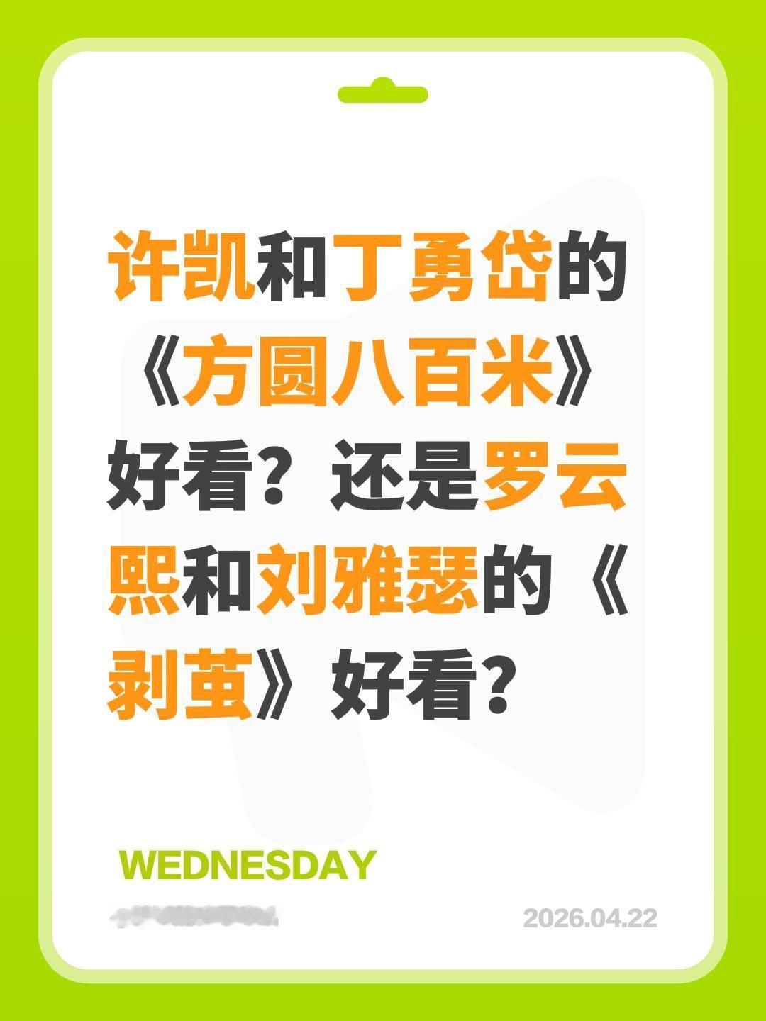 许凯和丁勇岱的《方圆八百米》好看？还是罗云熙和刘雅瑟的《剥茧》好看？许凯 丁勇岱