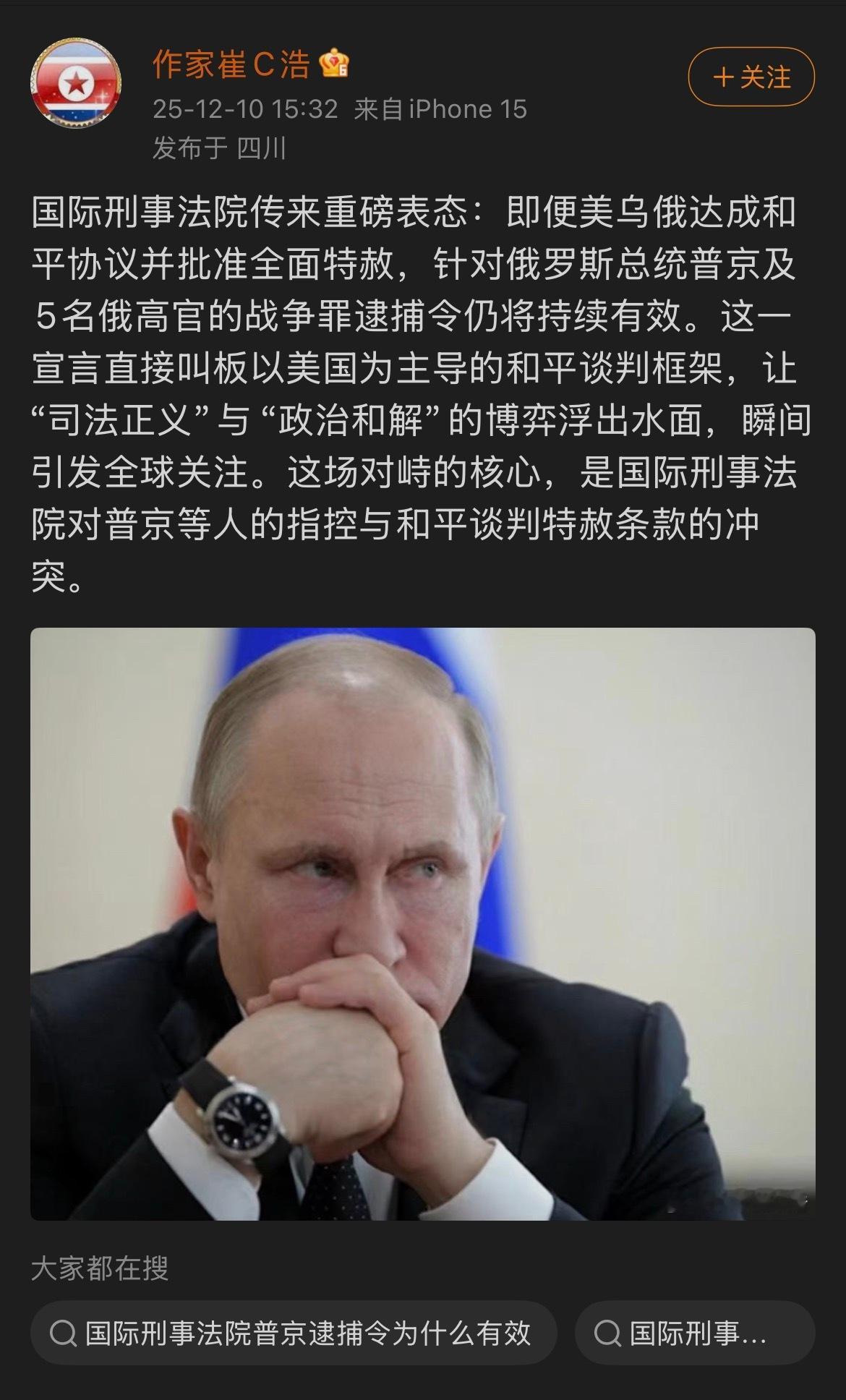 “国际刑事法院传来重磅表态：即便美乌俄达成和平协议并批准全面特赦，针对俄罗斯总统