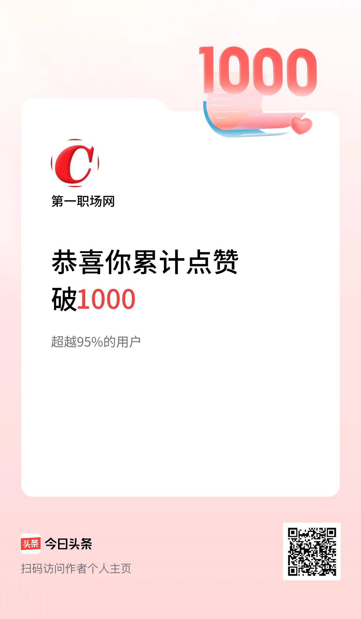 我在头条累计点赞破1000啦！