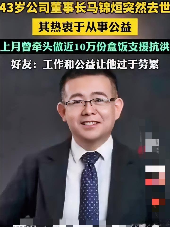 太痛心！洪水里送10万份热饭的广西好人，43岁骤然离世……
 
让人无比惋惜！8