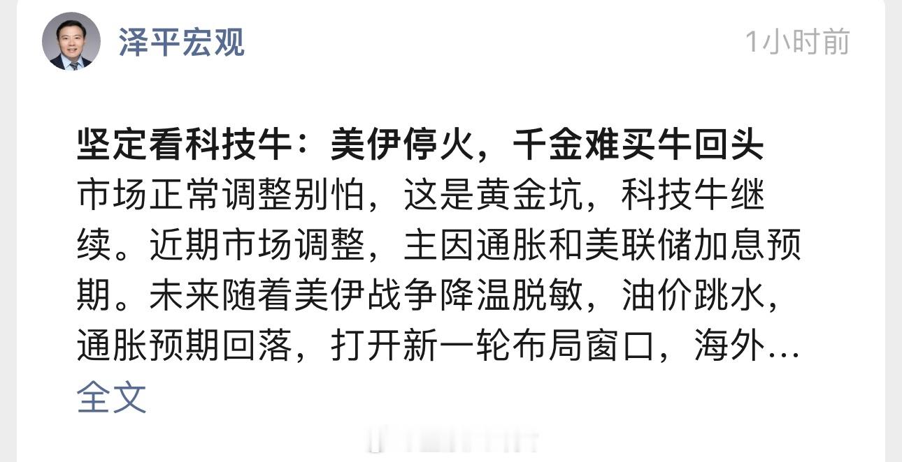 任泽平：坚定看科技牛：美伊停火，千金难买牛回头