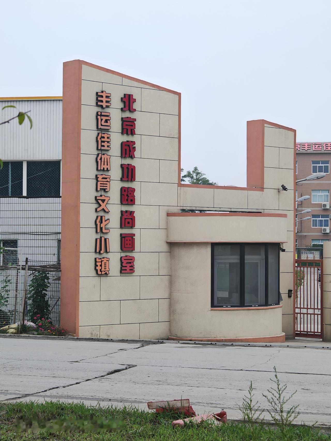 时光荏苒，岁月如梭。北京通州宋庄蓄滞洪区水利工程边足球学校宋庄蓄滞公园