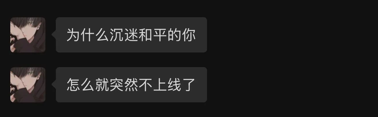 “你说曾经那么沉迷游戏的人 怎么突然就不上线了”
