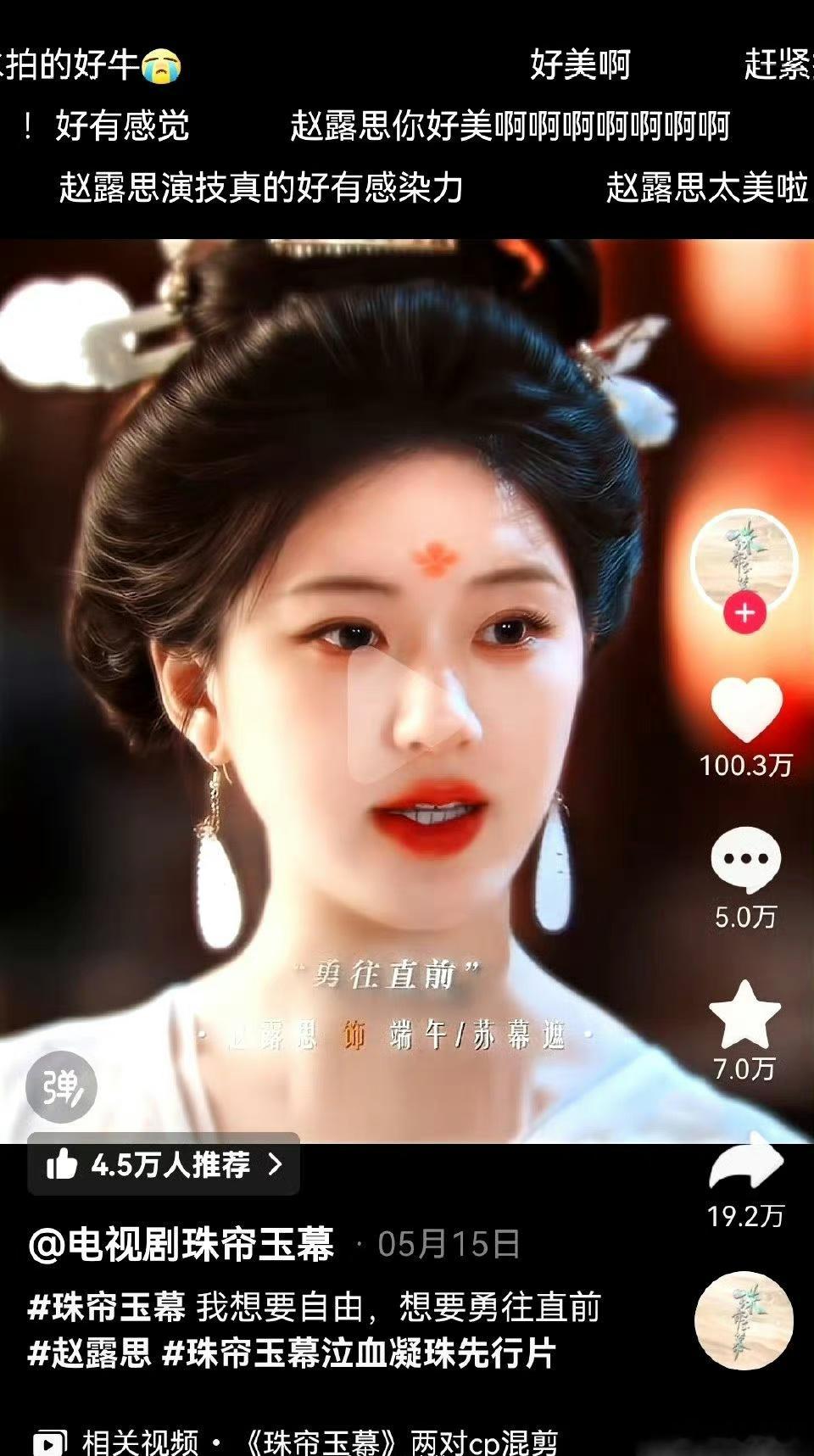 赵露思的珠帘玉幕在抖的热度居然这么高，这是不是说明播出会爆呀？ ​​​