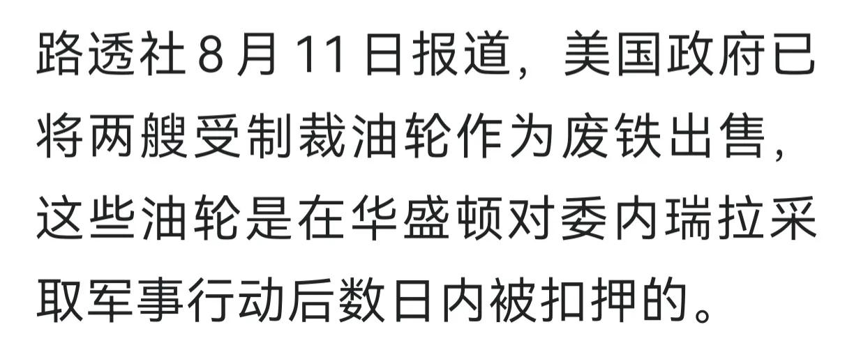 欧盟敢跟吗？
美国把扣押的俄罗斯影子船队两艘油轮当废品给卖了，俄罗斯说美国是强盗