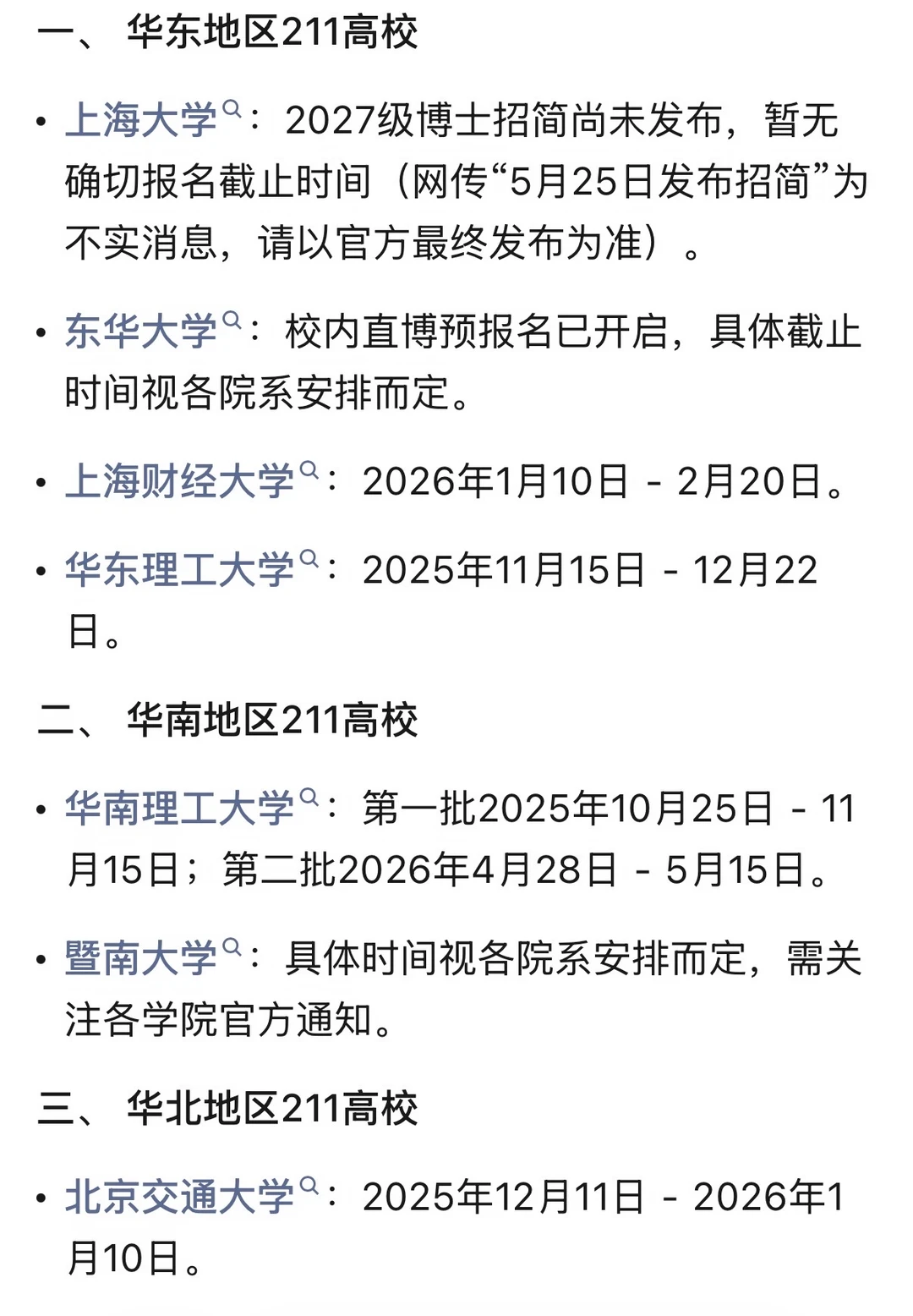 27考博时间报名汇总纯211高校