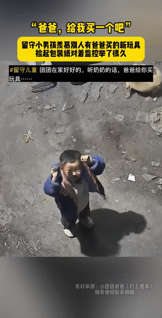 看得心酸，河南，一留守在家的小男孩，看到别人的爸爸给孩子买了一个新玩具，很羨慕，